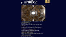 شماره  ۲۱ دوفصلنامه علمی مطالعات معماری ایران منتشر شد