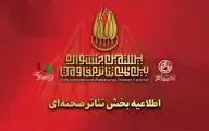 تولید با محوریت «روز سیزدهم جنگ» به بخش صحنه‌ای جشنواره اضافه شد