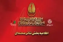 تولید با محوریت «روز سیزدهم جنگ» به بخش صحنه‌ای جشنواره اضافه شد