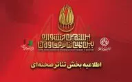تولید با محوریت «روز سیزدهم جنگ» به بخش صحنه‌ای جشنواره اضافه شد
