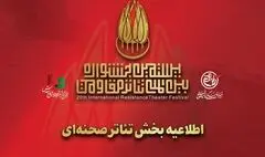 تولید با محوریت «روز سیزدهم جنگ» به بخش صحنه‌ای جشنواره اضافه شد