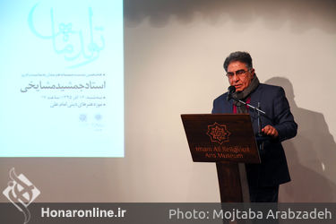 زادروز استاد جمشید مشایخی در موزه هنرهای دینی امام علی