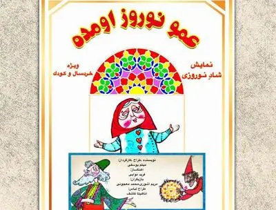 اجرای «عمو نوروز اومده» در  پردیس تئاتر شهرزاد