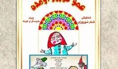 اجرای «عمو نوروز اومده» در  پردیس تئاتر شهرزاد