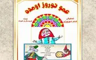 اجرای «عمو نوروز اومده» در  پردیس تئاتر شهرزاد