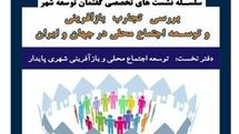 بررسی تجارب بازآفرینی شهری پایدار در مشهد / تحلیل پروژه‌های نوسازی شهری