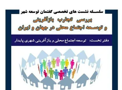 بررسی تجارب بازآفرینی شهری پایدار در مشهد / تحلیل پروژه‌های نوسازی شهری