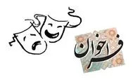 فراخوان سی و دومین جشنواره تئاتر استان مازندران منتشر شد