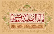 معرفی ۳۰ عنوان کتاب و اشعاری در وصف میلاد حضرت باب‌الحوائج(ع) | نغمه عشق یا ابالفضل است | دست علی ماه بنی‌هاشمی