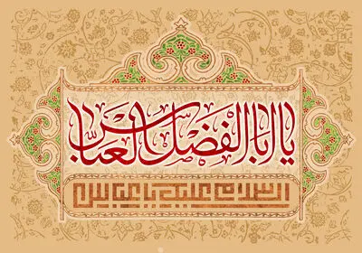 معرفی ۳۰ عنوان کتاب و اشعاری در وصف میلاد حضرت باب‌الحوائج(ع) | نغمه عشق یا ابالفضل است | دست علی ماه بنی‌هاشمی
