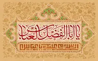 معرفی ۳۰ عنوان کتاب و اشعاری در وصف میلاد حضرت باب‌الحوائج(ع) | نغمه عشق یا ابالفضل است | دست علی ماه بنی‌هاشمی