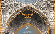   پیش همایش آجر و آجرکاری در شهر کرمان برگزار می‌شود

