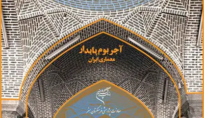   پیش همایش آجر و آجرکاری در شهر کرمان برگزار می‌شود
