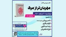 کتاب «مهربان‌تر از مرگ» بررسی می‌شود