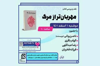 کتاب «مهربان‌تر از مرگ» بررسی می‌شود