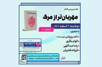 کتاب «مهربان‌تر از مرگ» بررسی می‌شود