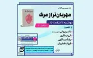 کتاب «مهربان‌تر از مرگ» بررسی می‌شود