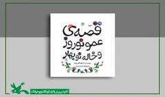قصه‌ عمو نوروز و خاله نوبهارِ شکوه‌ قاسم‌نیا بازنشر شد