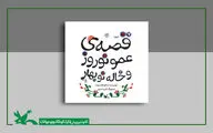 قصه‌ عمو نوروز و خاله نوبهارِ شکوه‌ قاسم‌نیا بازنشر شد