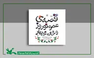 قصه‌ عمو نوروز و خاله نوبهارِ شکوه‌ قاسم‌نیا بازنشر شد