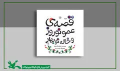 قصه‌ عمو نوروز و خاله نوبهارِ شکوه‌ قاسم‌نیا بازنشر شد