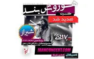 شیراز میزبان جشنواره موسیقی فجر / تمدید اجرای گروه 