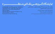 نمایشگاه آثار منظره در نگارخانه لاله تمدید شد