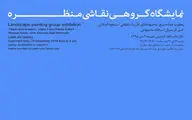 نمایشگاه آثار منظره در نگارخانه لاله تمدید شد