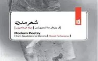 شعر خشک، شعر مدرن / راهنمای کتاب: شعر مدرن؛ از بودلر تا استوینس