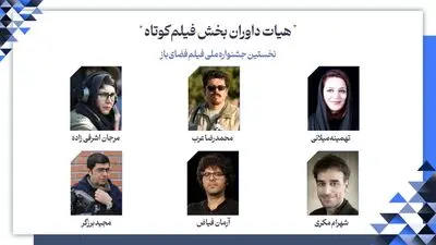 هیئت داوران بخش فیلم‌ کوتاه جشنواره فضای باز معرفی شدند
