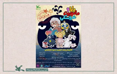 اجرای «یارا و ماموریت عروسکی» در کانون آغاز شد