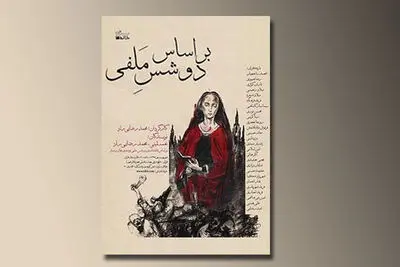 "دوشس ملفی" محمد رضایی‌راد و نغمه ثمینی کتاب شد 