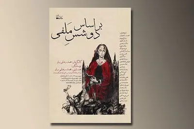 "دوشس ملفی" محمد رضایی‌راد و نغمه ثمینی کتاب شد 
