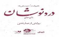 «دردنوشان» بر صحنه سالن شماره ۱ تئاتر شهرزاد