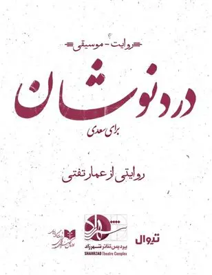 «دردنوشان» بر صحنه سالن شماره ۱ تئاتر شهرزاد