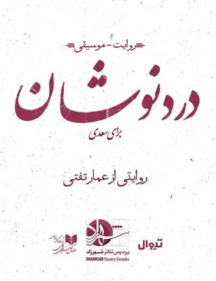«دردنوشان» بر صحنه سالن شماره ۱ تئاتر شهرزاد