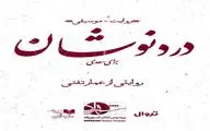 «دردنوشان» بر صحنه سالن شماره ۱ تئاتر شهرزاد