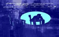 ششمین جشنواره منطقه‌ای اتودهای نمایشی برگزار می‌شود