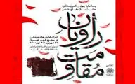 اجرای میدانی ۴۵ نمایش «راویان مقاومت» در سطح شهر تهران