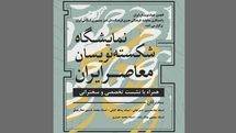 نمایشگاه و نشست تخصصی شکسته‌نویسان معاصر ایران در آسمان