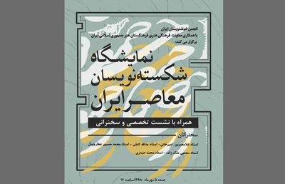 نمایشگاه و نشست تخصصی شکسته‌نویسان معاصر ایران در آسمان