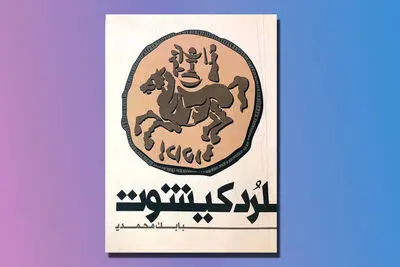 «لرد کیشوت» بابک محمدی منتشر شد | زندگی پررمز و راز در یک باغ