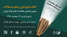 اعلام نتایج داوری چکیده مقالات دومین همایش مطالعات فیلم کوتاه تهران