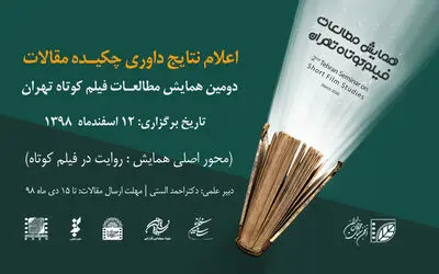 اعلام نتایج داوری چکیده مقالات دومین همایش مطالعات فیلم کوتاه تهران