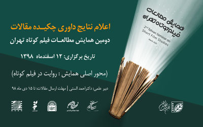 اعلام نتایج داوری چکیده مقالات دومین همایش مطالعات فیلم کوتاه تهران