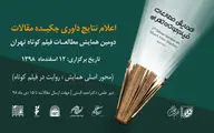 اعلام نتایج داوری چکیده مقالات دومین همایش مطالعات فیلم کوتاه تهران