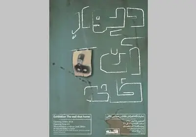 "دیوار آن خانه" در گالری فرشته