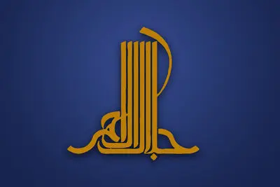 فهرست آثار رسیده به دبیرخانه جایزه جلال منتشر شد