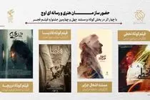 حضور سازمان اوج با ۴ اثر در بخش کوتاه و مستند جشنواره فیلم فجر/ از «تخطی» تا «اشغال جزایر»
