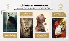 حضور سازمان اوج با ۴ اثر در بخش کوتاه و مستند جشنواره فیلم فجر/ از «تخطی» تا «اشغال جزایر»
